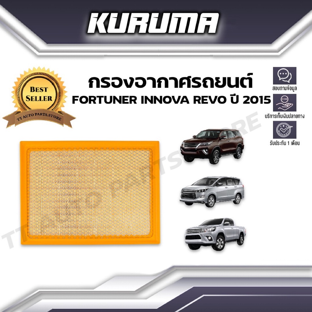 กรองอากาศ Toyota รุ่น Fortuner Innova Revo ปี 2015 โตโยต้า ฟอร์จูนเนอร์ อินโนว่า รีโว่ (กรองอากาศรถยนต์)