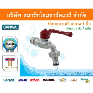 ก๊อกซันวา SANWA สนามด้ามแดง ขนาด 1 (1นิ้ว) 1ตัว ก๊อก ก้อก ก๊อกน้ำ กอกน้ำ ก้อกน้ำ ซันวา ซันว่า ทองเหลือง จำนวน 1 ชิ้น