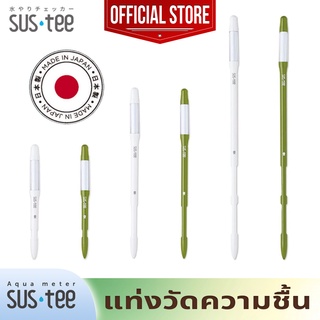 SUStee Aqua Meter 🌷พร้อมส่ง🌷 แท่งวัดความชื้นในดิน จากญี่ปุ่น ช่วยเตือนการรดน้ำ