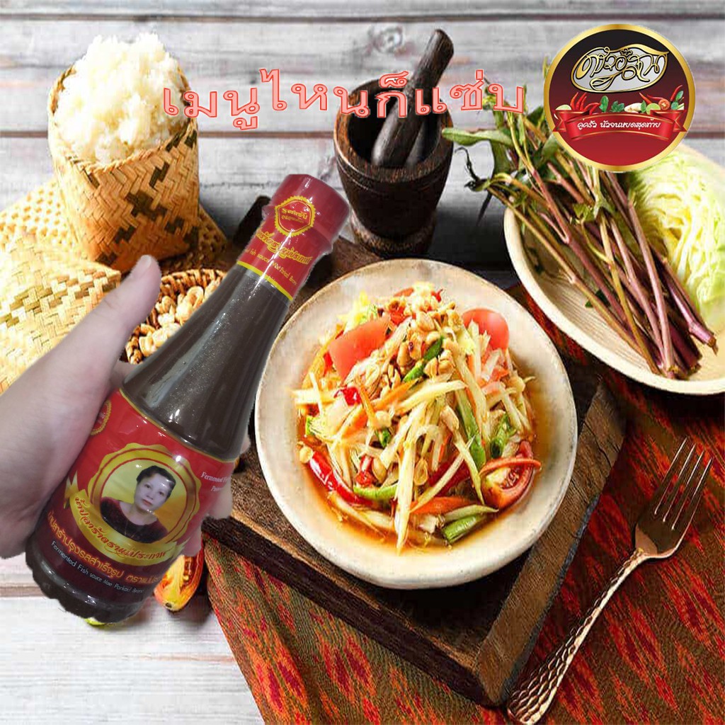 น้ำปลาร้าตราแม่ประกาศ 350ml. 1ขวด