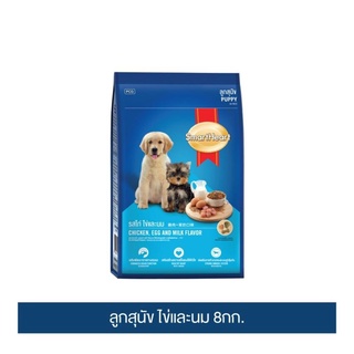 ส่งฟรี สมาร์ทฮาร์ท อาหารสุนัข ลูกสุนัข รสไก่ ไข่และนม 8กก. | SmartHeart Puppy Chicken Egg &amp; Milk Flavor 8kg