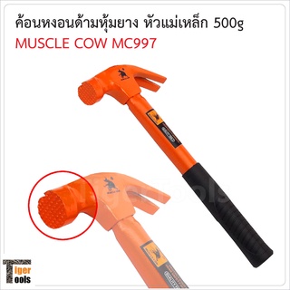 Muscle Cow MC997 ค้อนหงอน ด้ามไฟเบอร์ 500 กรัม หัวตารางมีแม่เหล็ก สำหรับตอก และถอนตะปู