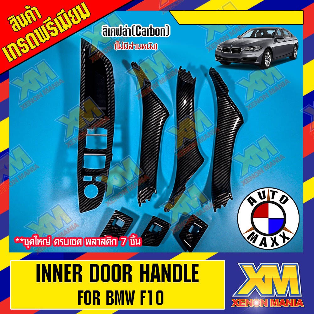 [XENONMANIA] Inner Door Handle มือจับประตูมือจับด้านในประตู BMW F10 Series 5 Pull Trim Cover for BMW 5 Series 52 มี8สี
