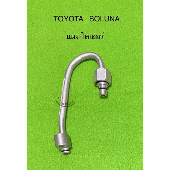 ท่อแป็บ แอร์อลูมิเนียม 5/16 TOYOTA SOLUNA แผง-ไดเออร์