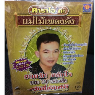 VCDคาราโอเกะ ยอดรัก สลักใจ วันที่ฉันเศร้า (MVSVCD120-ยอดรักวันที่ฉันเศร้า) แถมCD1แผ่น รวมเพลง 16 เพลงฮิต แม่ไม้เพลงดัง ค