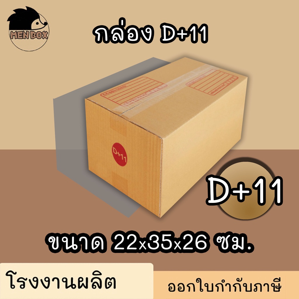 กล่องไปรษณีย์ กล่องพัสดุ เบอร์ D+11 พิมพ์ระวังแตก มีจ่าหน้า 'แพ็ค 20 ใบ'(สินค้ามีพร่อมส่ง!)