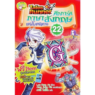 Tales Runner ศึกการ์ดภาษาอังกฤษแห่งโลกนิทาน เล่ม 22 (ฉบับการ์ตูน)  จำหน่ายโดย  ผู้ช่วยศาสตราจารย์ สุชาติ สุภาพ