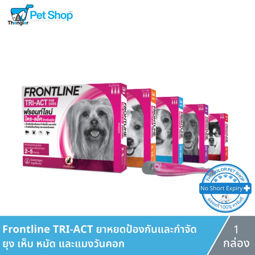 FRONTLINE TRI-ACT - ฟรอนท์ไลน์ สำหรับสุนัข หยดตรงจุด หยุด ยุง เห็บ หมัด (3 หลอด)