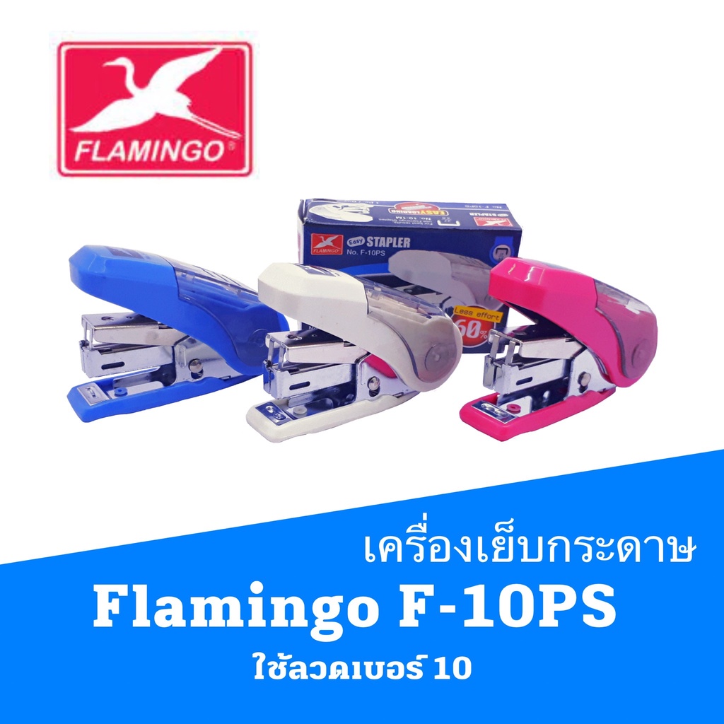 เครื่องเย็บกระดาษ คละสี ตราฟามิงโก้ Flamingo F-10PS  ใช้ลวดเบอร์ 10   MAX   แมกซ์  แม็ก