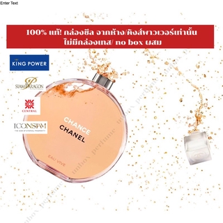 Chanel Chance Eau Vive EDT แบ่งขายน้ำหอมแบรนด์แท้ สินค้าเคาน์เตอร์ไทย