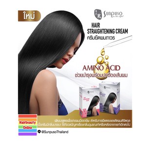 ใหม่ #ครีมยืดผม ซันปุโซะ #Sunpuso hair straightening cream 600มล