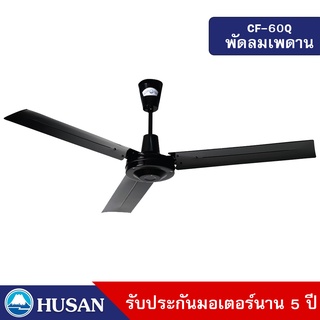 HUSAN Industrial Waterproof Ceil Fan พัดลมเพดานกันน้ำ รับประกันมอเตอร์ 5 ปีขนาด 60 นิ้ว รุ่น CF-60-Q