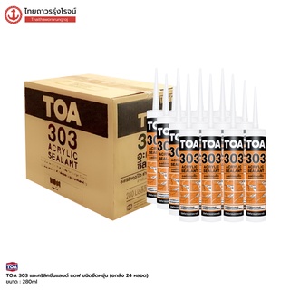 TOA 303 แด๊ป สีขาว ทาสีทับได้ อะคริลิค ซีลแลนด์ ทีโอเอ 303 280มิลลิลตร [ยกลัง 24หลอด] TTR Store