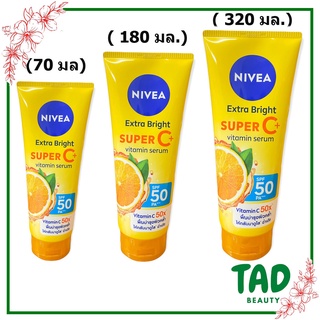 Nivea Super C+ นีเวีย เอ็กซ์ตร้า ไบรท์ ซูเปอร์ ซี พลัส วิตามินเซรั่มบำรุงผิวกาย ผสานกันแดด SPF50 PA+++