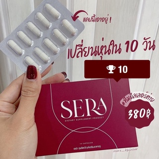 ส่งด่วนฟรี  Sera เซร่า by โซวี่ Sowi อาหารเสริมควบคุมน้ำหนัก 1กล่อง 10แคปซูล #SERA