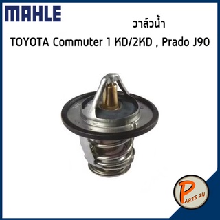 วาล์วน้ำ TOYOTA COMMUTER 1KD/2KD PRADO J90 *76 องศา* MAHLE โตโยต้า วาวน้ำ เสื้อวาวน้ำ เสื้อวาล์วน้ำ 90916030119