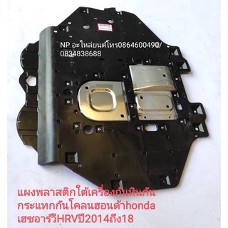 #แผงพลาสติกใต้เครื่องกันหินกัน กระแทกกันโคลนฮอนด้าhonda เฮชอาร์วีHRVปี2014ถึง18