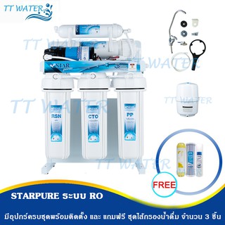 Star Pure เครื่องกรองน้ำ 5 ขั้นตอน ระบบ Reverse Osmosis (RO) ขนาด 50 Gpd (มีขาตั้ง) แถมฟรี ไส้กรองน้ำดื่ม 3 ขั้นตอน