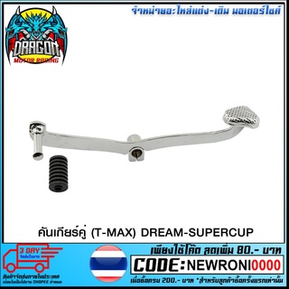 คันเกียร์คู่ (T-MAX) DREAM-SUPERCUP ใช้ WAVE-110 i (หัวงัด) หนา 3.5 mm (4103001221101)