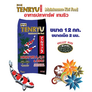 Tenryu Maintenance อาหารปลาคาร์ฟ เท็นริวน้ำเงิน  สูตรเมนเทอแน้นซ์ ขนาด 12 กก.  เม็ด 2 ม.ม. จำนวน 1 ถุง