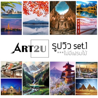 🔥 โล๊ะสต็อก 🧑‍🎨ART2U🧑‍🎨 ภาพระบายสีตามตัวเลข รูปวิว เซต1 รูปที่ท่องเที่ยว DIY ไม่มีเฟรมไม้V1 40x50 งานศิลปะ DIY ฝึกสมาธิ