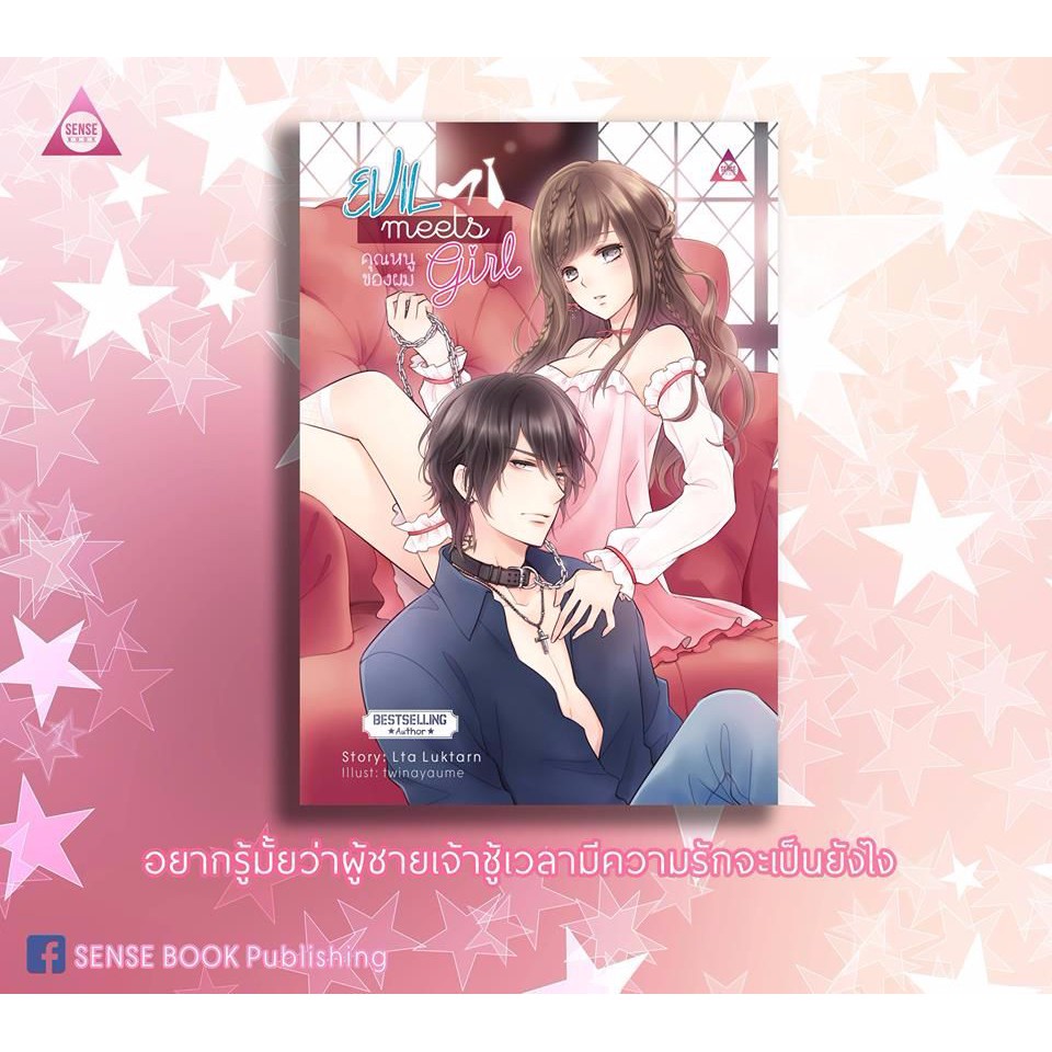 [พรีนิยาย] Evil Meets Girl คุณหนูของผม - Lta luktarn