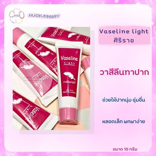 วาสลีนทาปาก ศิริราช Vaseline Light  🌸 พร้อมส่ง