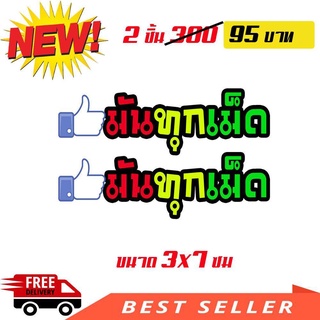 สติกเกอร์ติดรถ สติ๊กเกอร์ สติกเกอร์ แต่ง คำคม มันทุกเม็ด 2 ชิ้น สติกเกอร์แต่งรถยนต์ มอเตอร์ไซต์ 3x7 ซม สติกเกอร์ 239 SHOP2