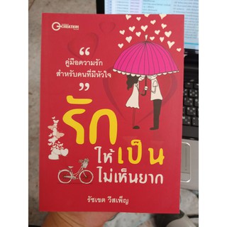 9786169159124 : รักให้เป็น ไม่เห็นยาก