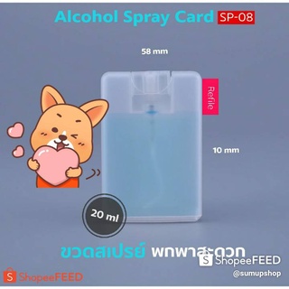 สเปรย์การ์ด SPRAY CARD  ขวดเปล่า S-SP-08 ขนาด 20ml ขวดสเปรย์การ์ดแบบพกพา สินค้าพร้อมส่งสั่งเลย