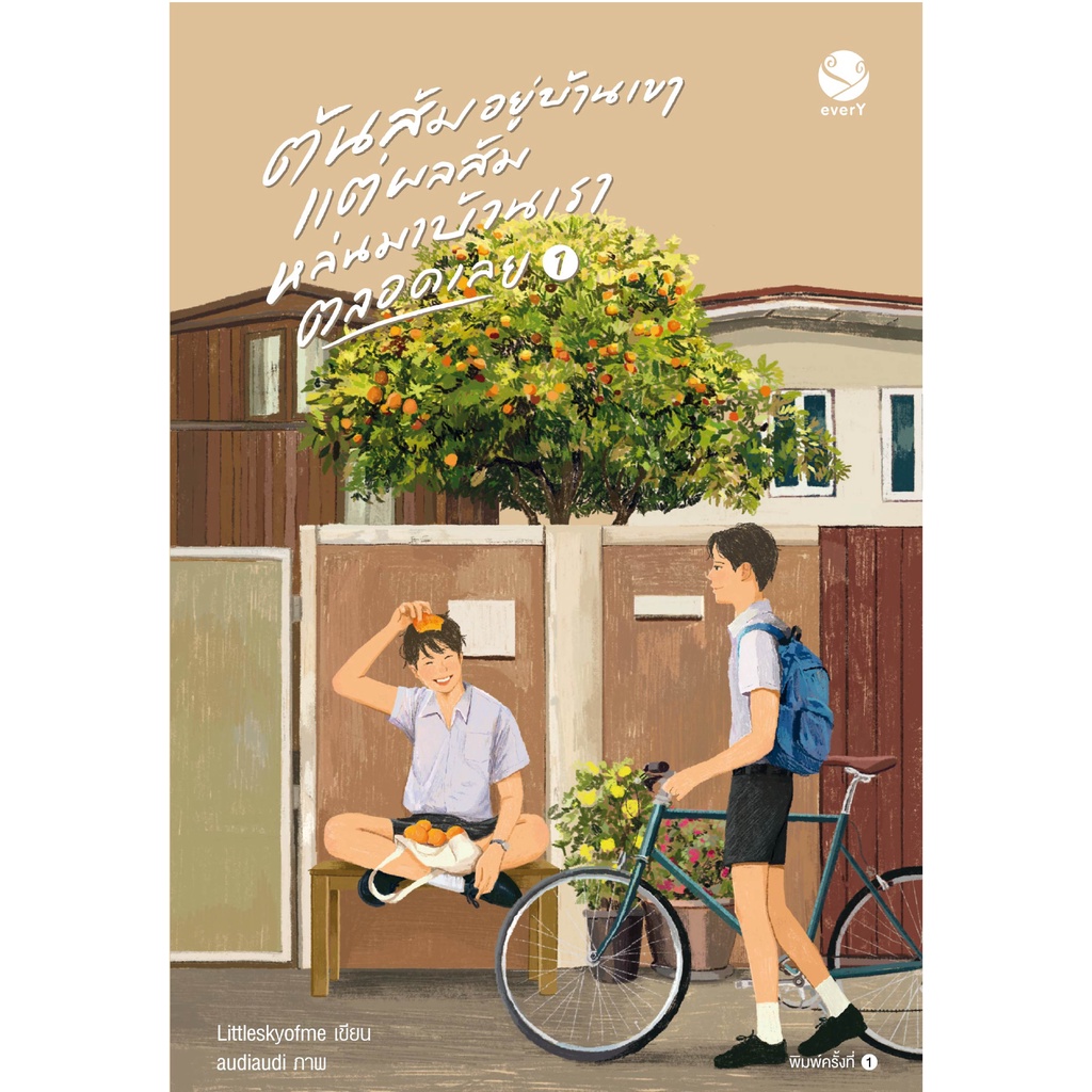 (พิมพ์ครั้งที่ 2) everY หนังสือ นิยายวาย ต้นส้มอยู่บ้านเขา แต่ผลส้มหล่นมาบ้านเรา