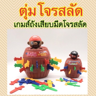 ตุ่มโจรสลัด เกมส์เสียบถังโจรสลัด