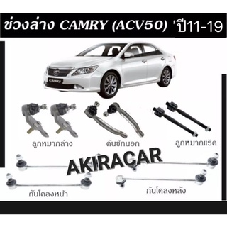 ลูกหมาก ครบชุดใหญ่ TRW TOYOTA CAMRY ACV50 ปี 2011-2019