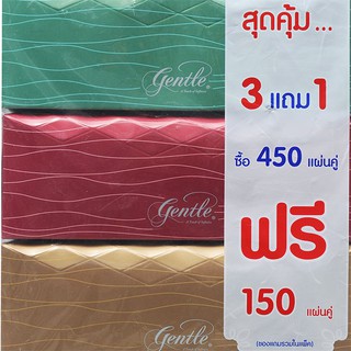 💥โปรสุดพิเศษ!!!💥 เจนเทิล กระดาษทิชชู่ 3 ฟรี 1 GENTLE Tissue 4 Packs