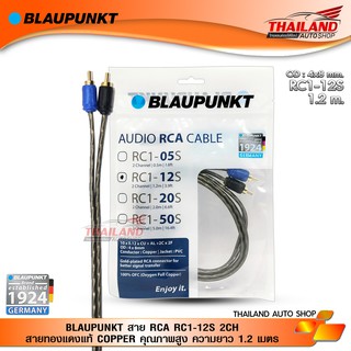 BLAUPUNKT สาย RCA RC1-12S 2CH สายทองแดงแท้ COPPER คุณภาพสูง ความยาว 1.2 เมตร / 1 เส้น