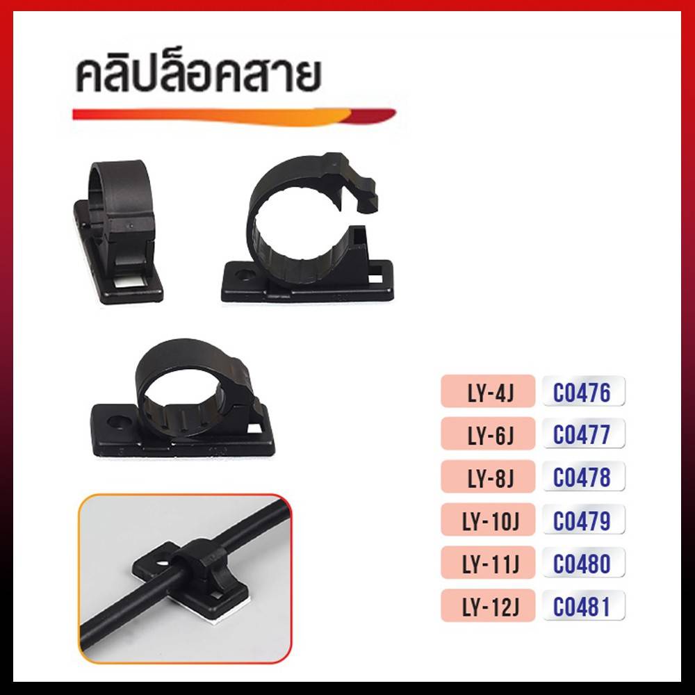 คลิปล็อคสาย สำหรับใช้รัดเก็บจัดระเบียบสายเคเบิล สายไฟ