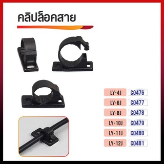 คลิปล็อคสาย สำหรับใช้รัดเก็บจัดระเบียบสายเคเบิล สายไฟ