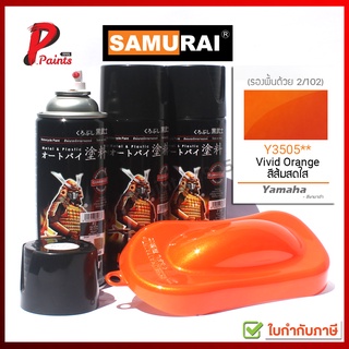 สีสเปรย์ซามูไร Y3505** ส้มมุกประกายทอง ส้มสดใส สีซามูไร สีพ่นรถ ซ่อมสีรถ SAMURAI PAINT