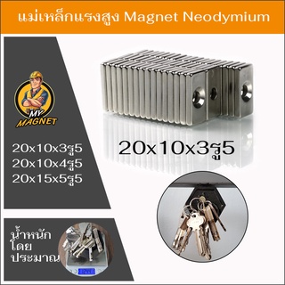 1ชิ้นแม่เหล็กขนาด 20x10x3รู5, 20x10x4รู5 20x15x5รู5หรือ25x15x5รู5  Magnet Neodymium แม่เหล็กแรง รูปสี่เหลี่ยมรูกลาง