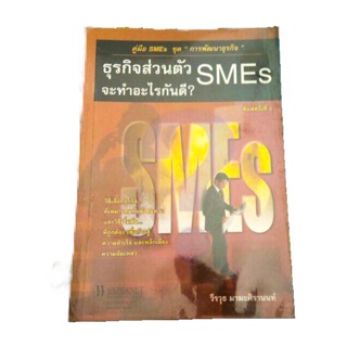 หนังสือ ธุรกิจส่วนตัว SMEs จะทำอะไรกันดี