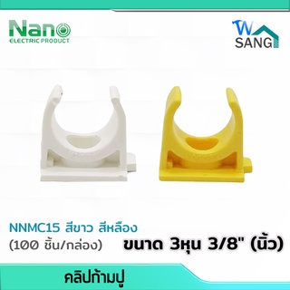 คลิปก้ามปู 3หุน 3/8" (นิ้ว) Mounting Clip NANO NNMC15 สีขาว สีเหลือง (100 ชิ้น/กล่อง) @wsang