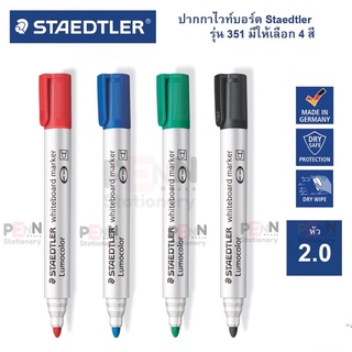 STAEDTLER ปากกาไวท์บอร์ดสีน้ำเงิน ดำ แดง  เขียว หัวกลม 2.0 มม.สี รุ่น 351ราคา/1 ด้าม