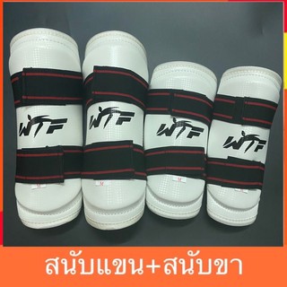 C9# (4ชิ้น) สนับแขนขาWTF สีขาว สนับแข้ง สนัยแขนขา สนับขา สนับแขน เทควันโด PU อุปกรณ์ที่นักเทควันโด มวย เป้าล่อ