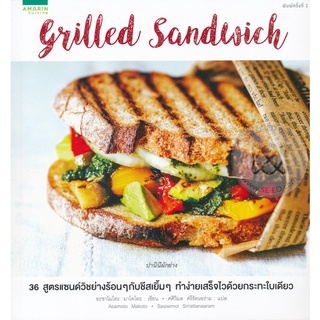 Grilled Sandwich 36 สูตรแซนด์วิชอย่างร้อน ๆ กับชีสเยิ้ม ๆ ***หนังสือมือ 1 สภาพ 80-85%*** จำหน่ายโดย  ผศ. สุชาติ สุภาพ