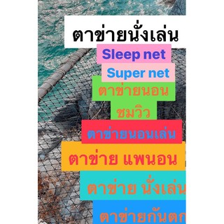 🍁 ตาข่ายนอนชมวิว 🌼 ตะข่ายเชือกนอน 📌 ตาข่าย  นั่งเล่น  🌺 ตาข่าย แพนอน ✴️ ตาข่าย➕➕เชือก ขนาด 2x2 / 2x3 / 2x4 เมตร