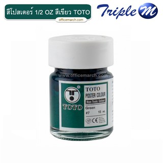 สีโปสเตอร์ 1/2 OZ สีเขียว โตโต้ TOTO