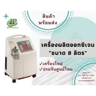 เครื่องผลิตออกซิเจน Yuwell 7F-8W ขนาด 8 ลิตร