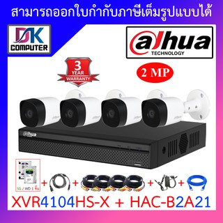 DAHUA ชุดกล้องวงจรปิดระบบ HD 2 MP 4 CH XVR4104HS-i + HAC-B2A21 จำนวน 4 ตัว + ชุดอุปกรณ์ครบเซ็ท พร้อมสำหรับติดตั้ง