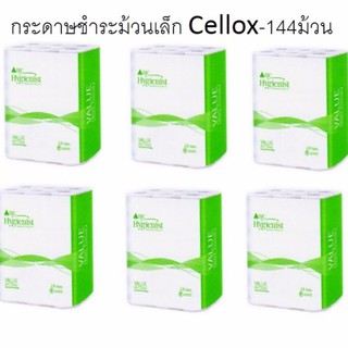 กระดาษชำระม้วนเล็ก Cellox-144ม้วน