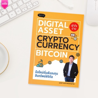 Digital Asset Cryptocurrency Bitcoin มือใหม่เริ่มต้นทุนสินทรัพย์ดิจิทัล ผู้เขียน - นเรศ เหล่าพรรณราย - สำนักพิมพ์ พราว